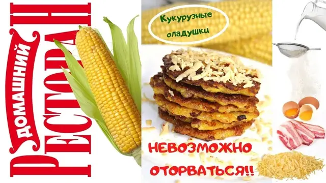 Оладьи из кукурудзы
