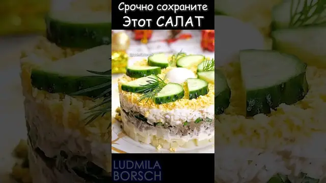 Сытный, вкусный и красивый салат на новогодний стол