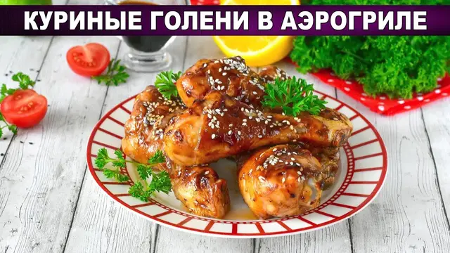 Куриные ножки в соусе Терияки в аэрогриле