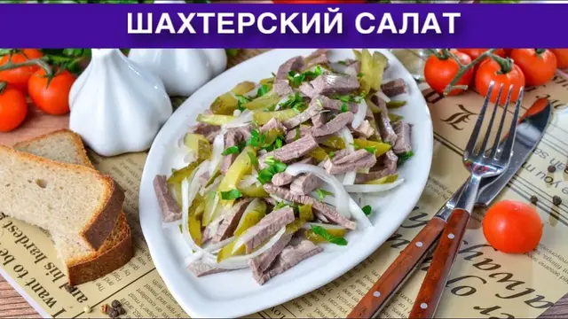 Шахтерский салат с солеными огурцами и мясом