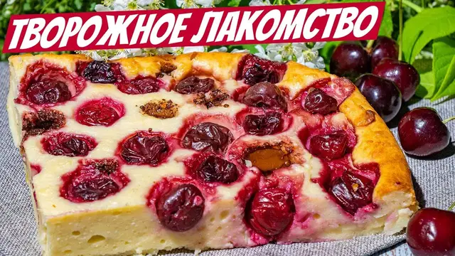Творожный пирог с вишней