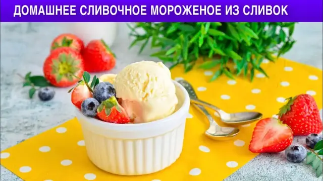 Домашнее сливочное мороженое из сливок