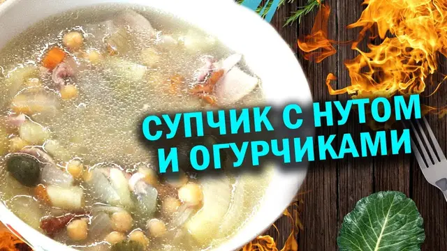 Супчик с нутом и огурчиками