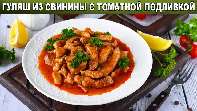 Гуляш из свинины с томатной подливкой