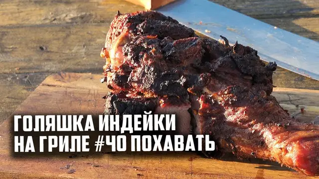 Голень индейки на гриле