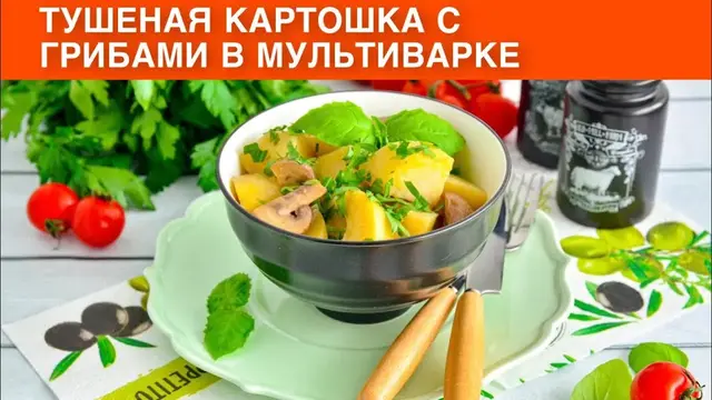 Тушеная картошка с грибами в мультиварке