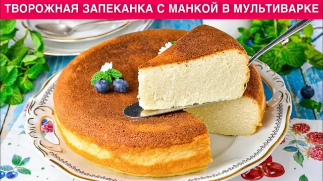 Нежная творожная запеканка с манкой в мультиварке