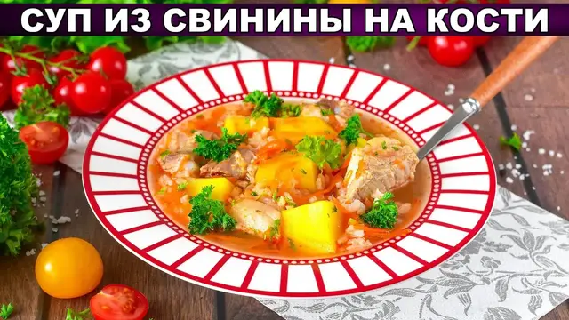Суп из свинины на кости