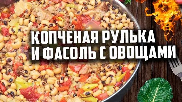 Копченая рулька и фасоль с овощами