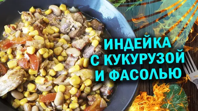 Индейка с кукурузой и фасолью в афганказане