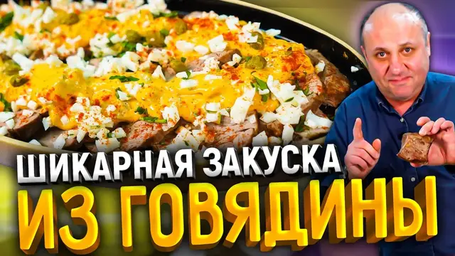 Говядина в соусе абано 