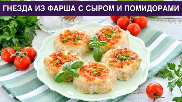 Гнезда из фарша с сыром и помидорами в духовке