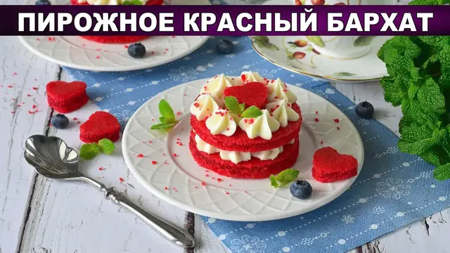 Пирожные Красный бархат с творожным кремом