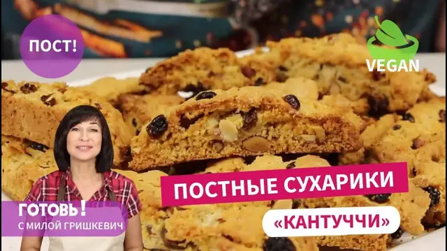 Постные сухарики кантуччи с изюмом и миндалем