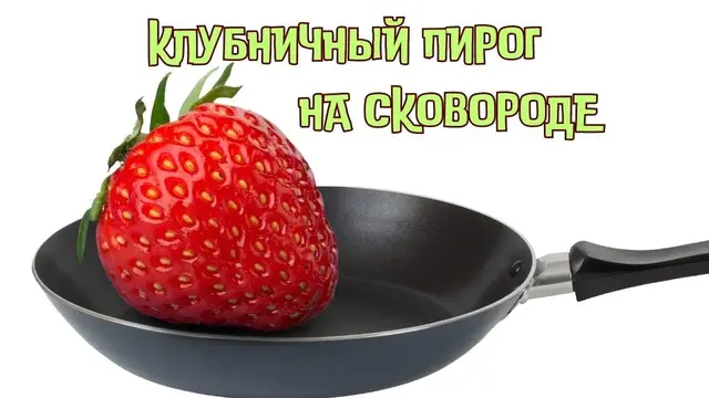 Клубничный пирог на сковороде