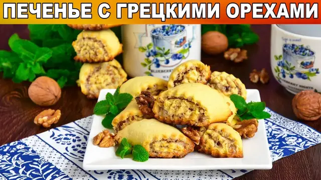 Песочное печенье с грецкими орехами 