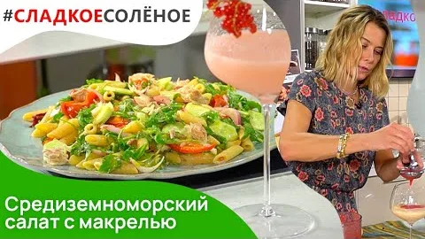 Средиземноморский салат с макрелью и фруктовый коктейль