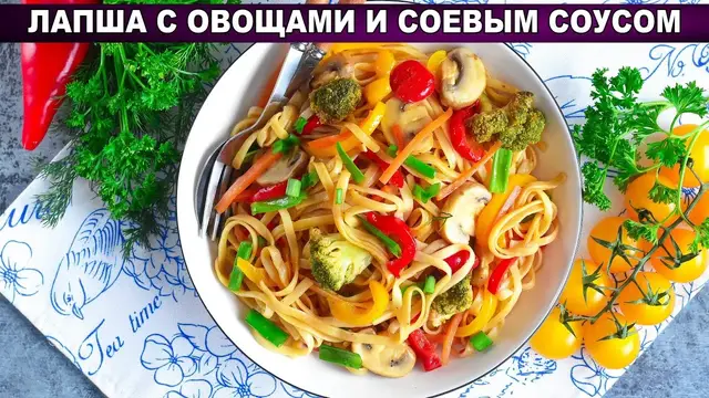 Сытная лапша с овощами и соевом соусом