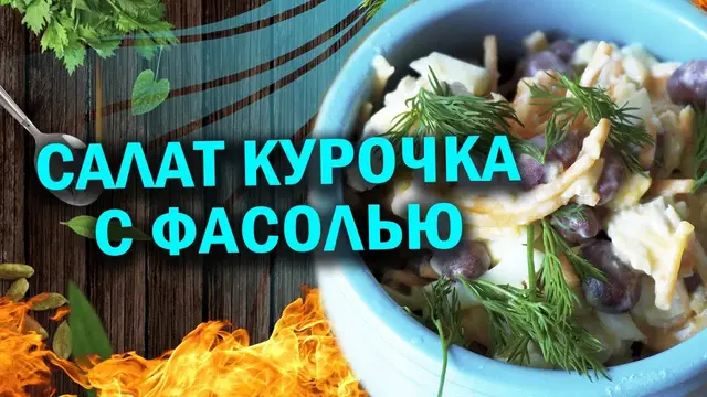 Салат с курочкой и фасолью