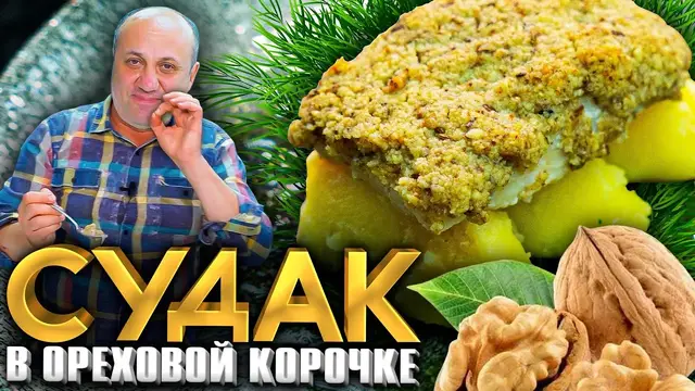 Судак в ореховой корочке с пюрешкой и вкуснейшим соусом