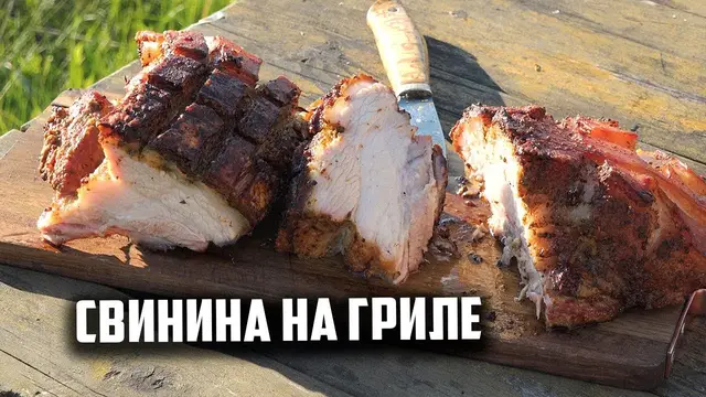 Вкусная свинина на гриле