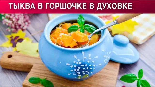 Тыква в горшочках запечённая в духовке