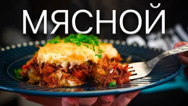 Мясной пирог