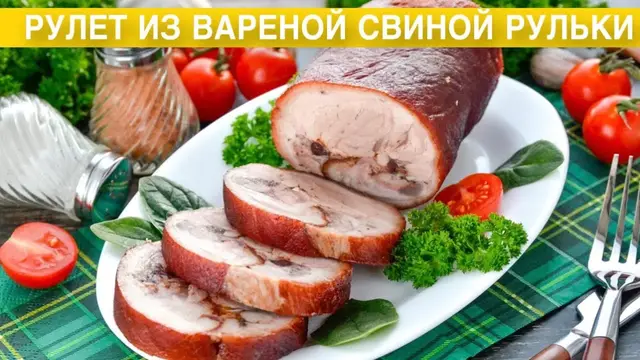 Рулет из вареной свиной рульки