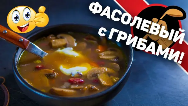 Грибной суп с фасолью