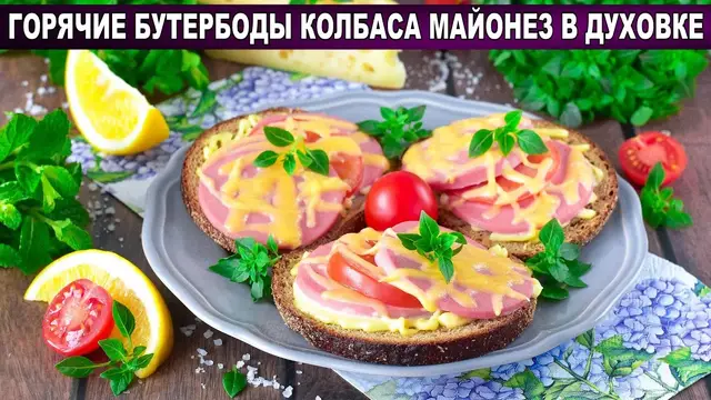 Горячие бутерброды в духовке