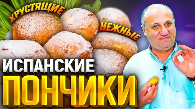 Нежнейшие испанские пончики