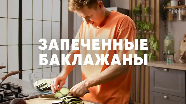 Сочные запеченные баклажаны