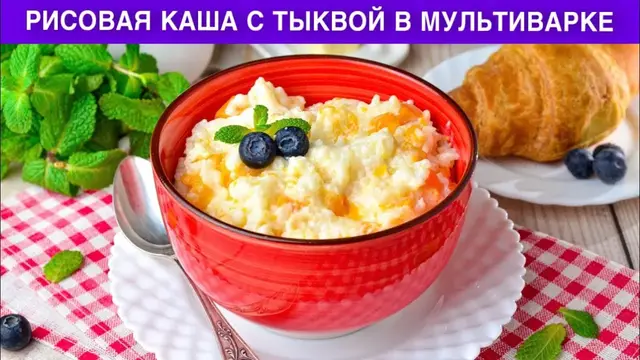 Рисовая каша с тыквой в мультиварке