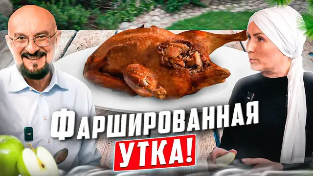 Фаршированная утка по-татарски