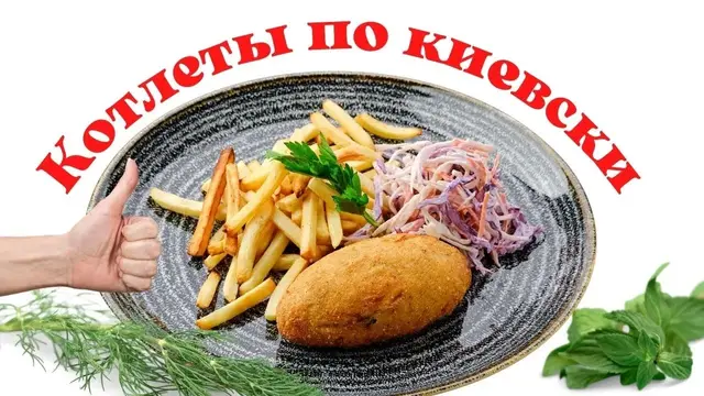 Котлеты по-киевски