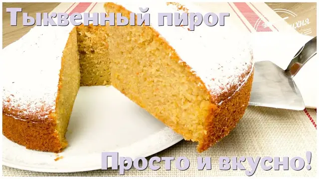 Тыквенный пирог к чаю