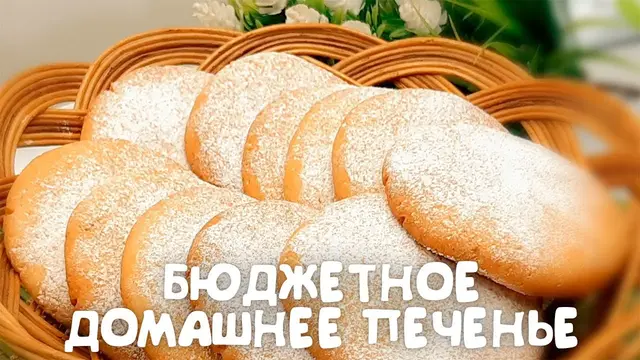 Домашнее хрустящее печенье 