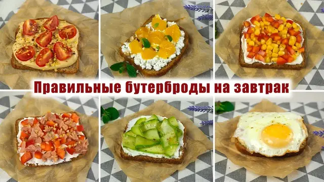 Полезные бутерброды на завтрак