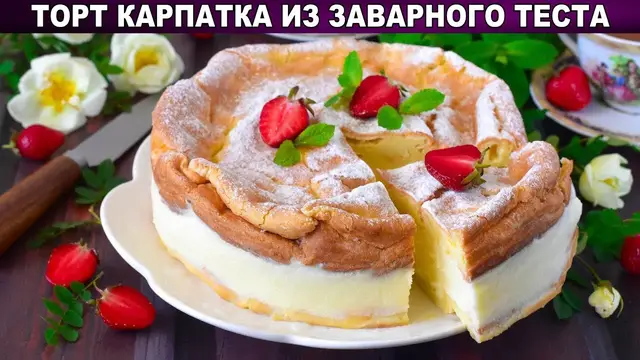 Вкусный торт из заварного теста