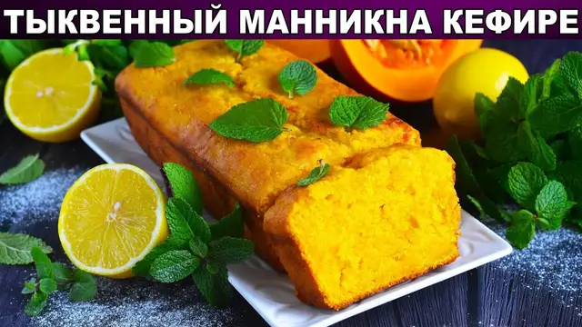 Тыквенный манник на кефире 