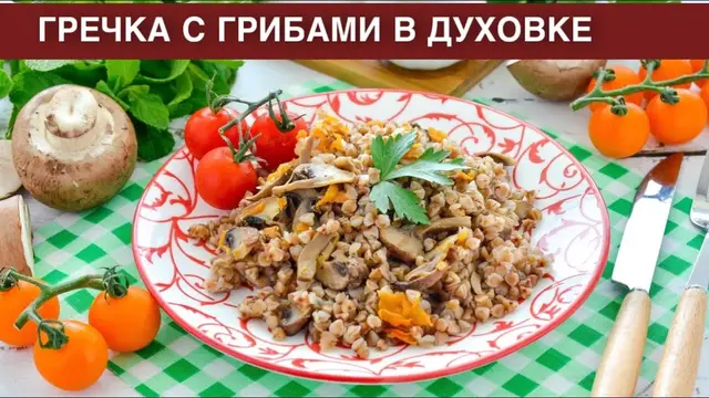 Гречка с грибами в духовке