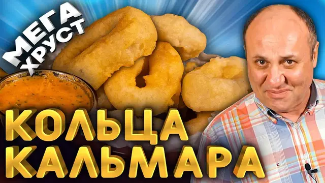 Кальмары в кляре