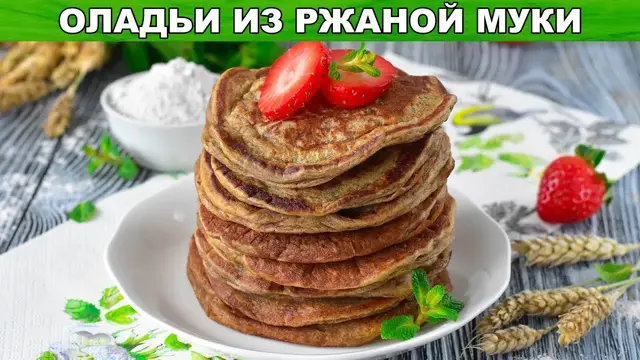  Простые и очень вкусные оладьи из ржаной муки