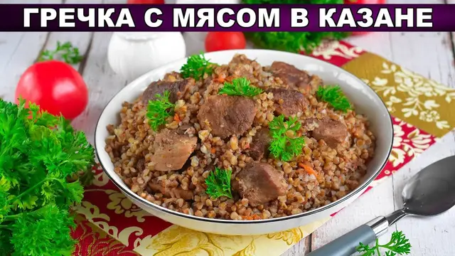 Гречка с мясом в казане
