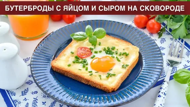 Бутерброды с яйцом и сыром на сковороде