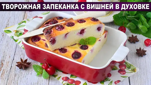 Творожная запеканка с вишней