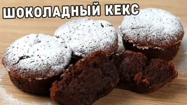 Шоколадные кексы 