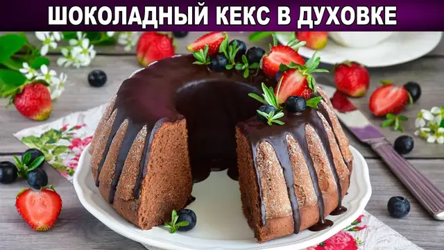 Шоколадный кекс в духовке