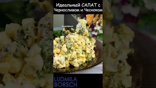 Салат с черносливом и чесноком