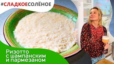 Ризотто с шампанским и пармезаном